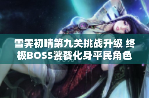 雪霁初晴第九关挑战升级 终极BOSS饕餮化身平民角色