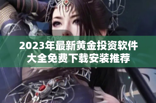 2023年最新黄金投资软件大全免费下载安装推荐