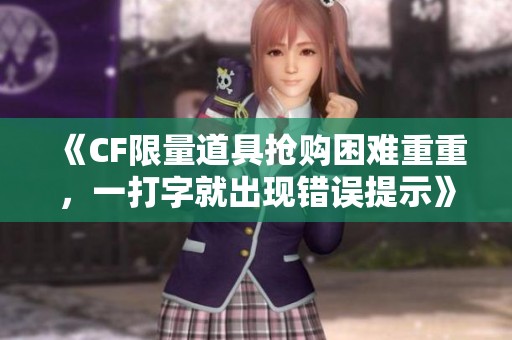 《CF限量道具抢购困难重重，一打字就出现错误提示》