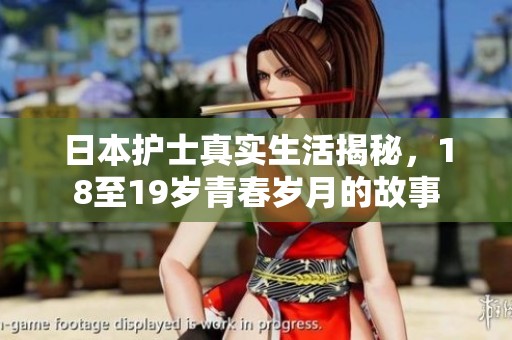 日本护士真实生活揭秘，18至19岁青春岁月的故事