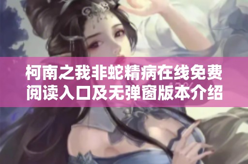 柯南之我非蛇精病在线免费阅读入口及无弹窗版本介绍
