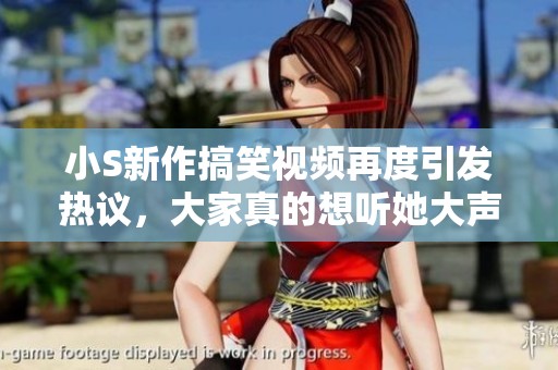小S新作搞笑视频再度引发热议，大家真的想听她大声喊吗