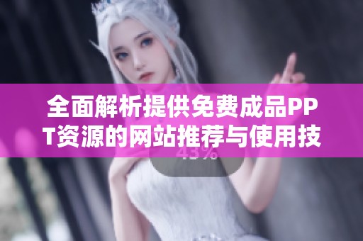 全面解析提供免费成品PPT资源的网站推荐与使用技巧