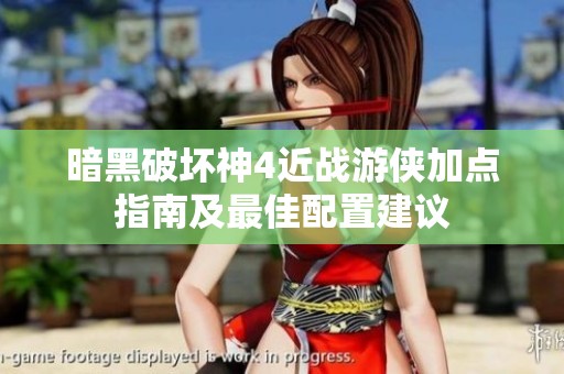 暗黑破坏神4近战游侠加点指南及最佳配置建议