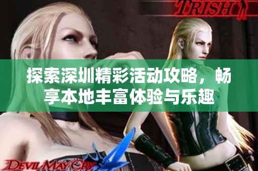 探索深圳精彩活动攻略，畅享本地丰富体验与乐趣