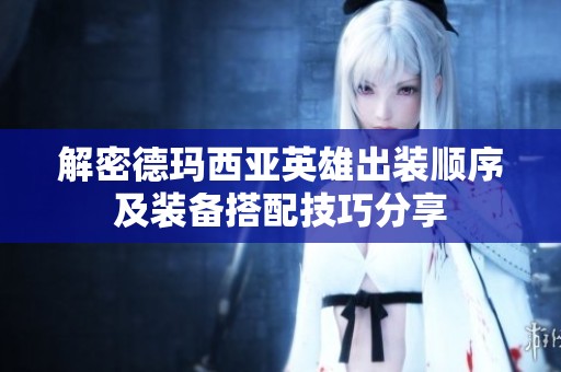 解密德玛西亚英雄出装顺序及装备搭配技巧分享