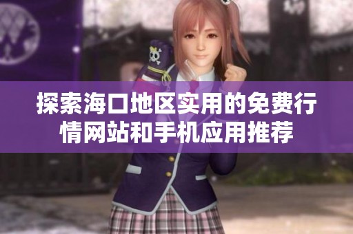 探索海口地区实用的免费行情网站和手机应用推荐