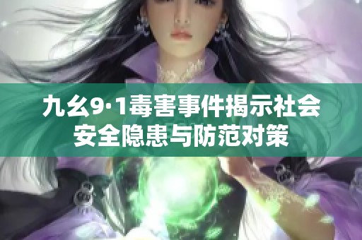 九幺9·1毒害事件揭示社会安全隐患与防范对策