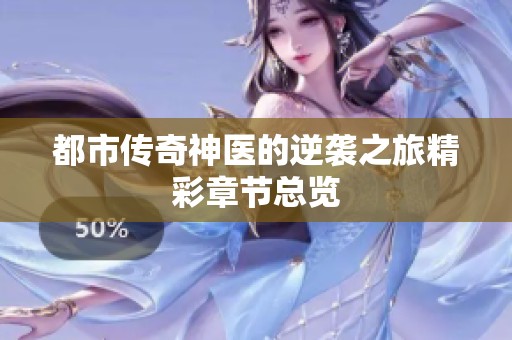 都市传奇神医的逆袭之旅精彩章节总览