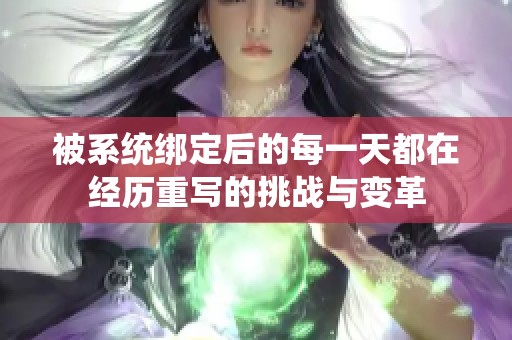 被系统绑定后的每一天都在经历重写的挑战与变革