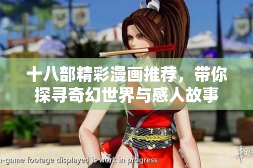 十八部精彩漫画推荐，带你探寻奇幻世界与感人故事