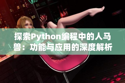 探索Python编程中的人马兽：功能与应用的深度解析