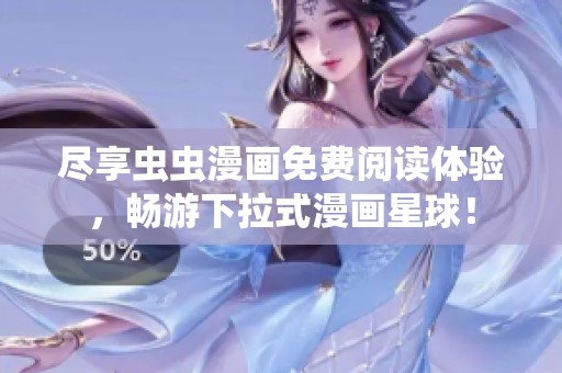 尽享虫虫漫画免费阅读体验，畅游下拉式漫画星球！