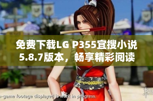 免费下载LG P355宜搜小说5.8.7版本，畅享精彩阅读体验