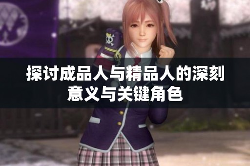 探讨成品人与精品人的深刻意义与关键角色