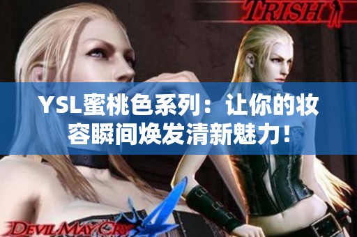 YSL蜜桃色系列：让你的妆容瞬间焕发清新魅力！
