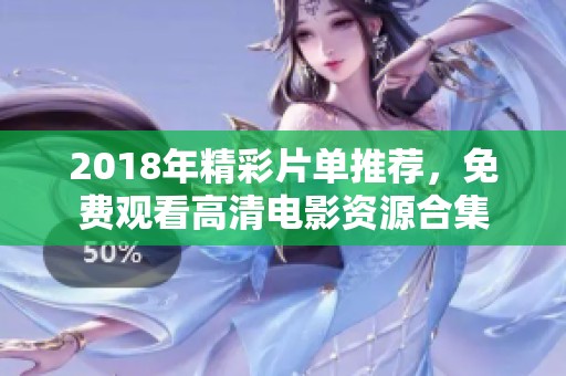 2018年精彩片单推荐，免费观看高清电影资源合集