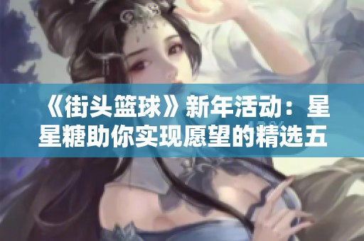 《街头篮球》新年活动：星星糖助你实现愿望的精选五款挑战