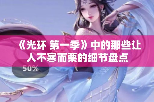《光环 第一季》中的那些让人不寒而栗的细节盘点