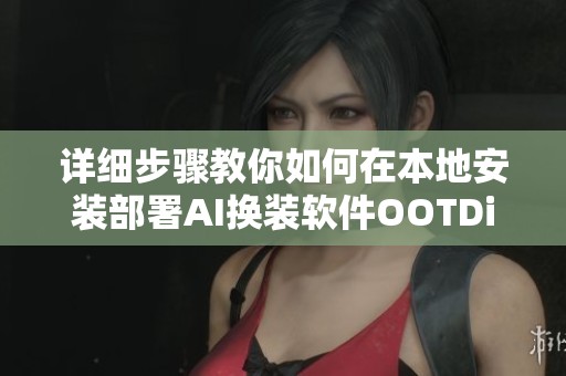 详细步骤教你如何在本地安装部署AI换装软件OOTDiffusion