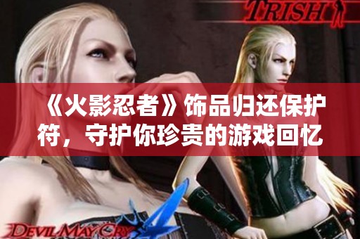 《火影忍者》饰品归还保护符，守护你珍贵的游戏回忆