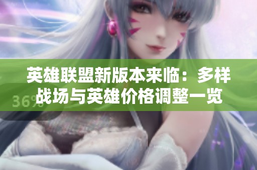 英雄联盟新版本来临：多样战场与英雄价格调整一览
