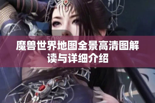 魔兽世界地图全景高清图解读与详细介绍