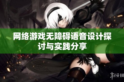 网络游戏无障碍语音设计探讨与实践分享