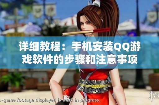详细教程：手机安装QQ游戏软件的步骤和注意事项