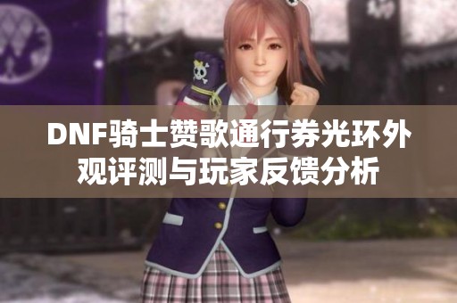 DNF骑士赞歌通行券光环外观评测与玩家反馈分析