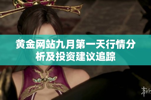 黄金网站九月第一天行情分析及投资建议追踪