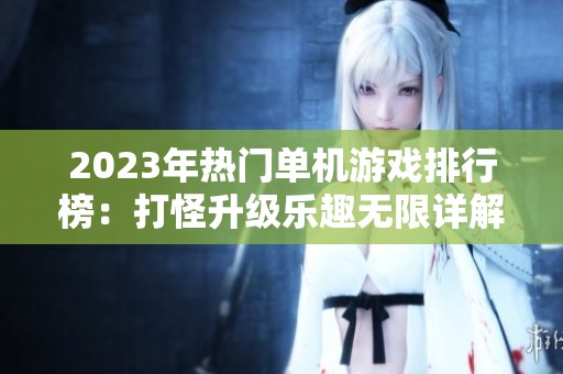 2023年热门单机游戏排行榜：打怪升级乐趣无限详解