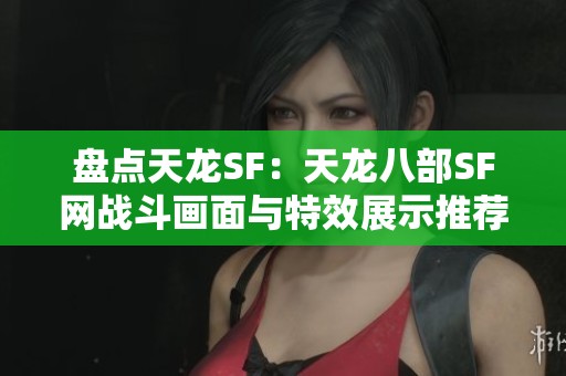 盘点天龙SF：天龙八部SF网战斗画面与特效展示推荐