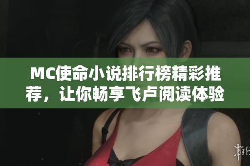 MC使命小说排行榜精彩推荐，让你畅享飞卢阅读体验