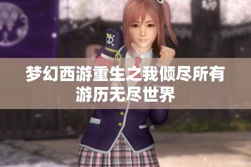 梦幻西游重生之我倾尽所有游历无尽世界