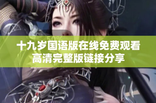 十九岁国语版在线免费观看高清完整版链接分享