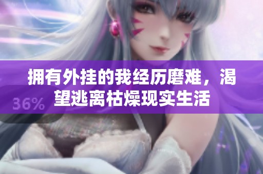 拥有外挂的我经历磨难，渴望逃离枯燥现实生活