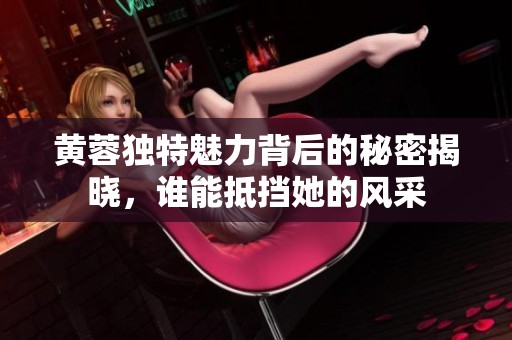 黄蓉独特魅力背后的秘密揭晓，谁能抵挡她的风采