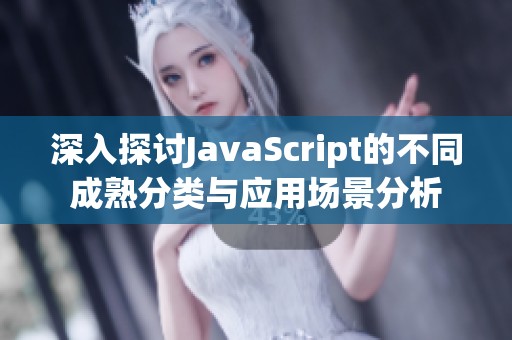深入探讨JavaScript的不同成熟分类与应用场景分析