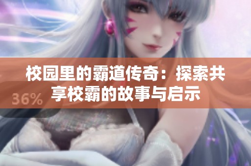 校园里的霸道传奇：探索共享校霸的故事与启示