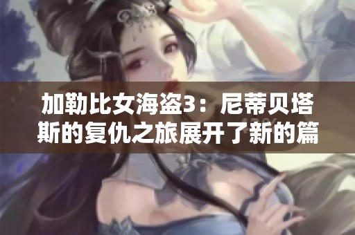 加勒比女海盗3：尼蒂贝塔斯的复仇之旅展开了新的篇章