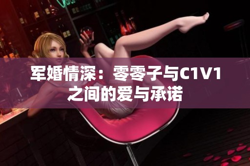 军婚情深：零零子与C1V1之间的爱与承诺