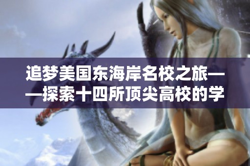 追梦美国东海岸名校之旅——探索十四所顶尖高校的学习经验