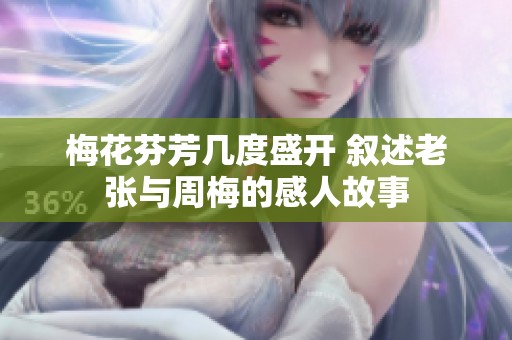 梅花芬芳几度盛开 叙述老张与周梅的感人故事