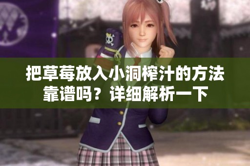把草莓放入小洞榨汁的方法靠谱吗？详细解析一下
