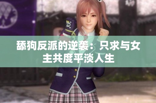 舔狗反派的逆袭：只求与女主共度平淡人生
