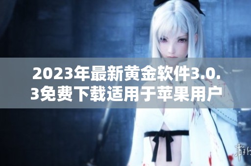 2023年最新黄金软件3.0.3免费下载适用于苹果用户