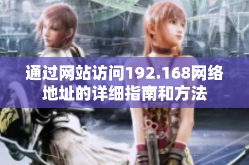 通过网站访问192.168网络地址的详细指南和方法