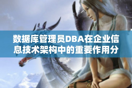 数据库管理员DBA在企业信息技术架构中的重要作用分析
