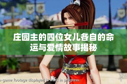 庄园主的四位女儿各自的命运与爱情故事揭秘
